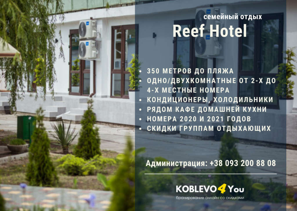 Отель REEF в Коблево