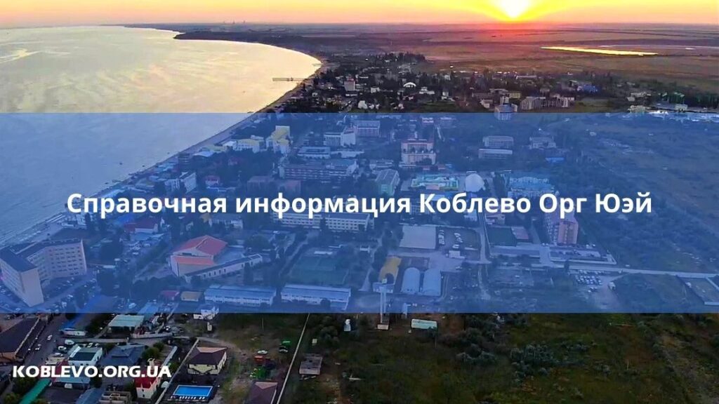 Справочная информация Коблево