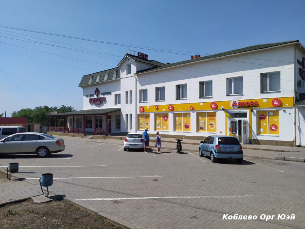 Аврора магазин Коблево